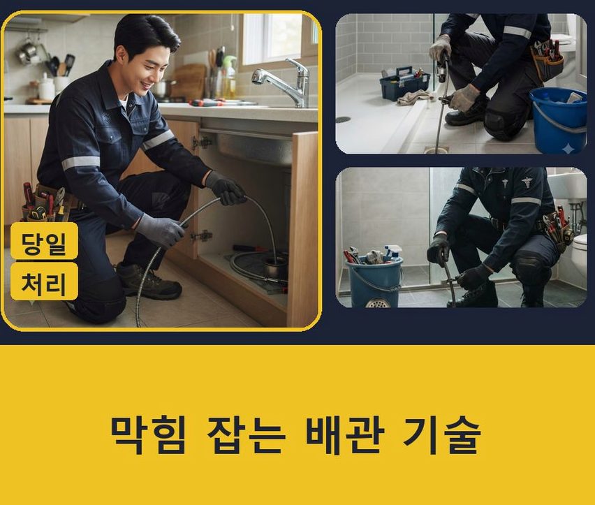 서울 광진구 중곡동 세탁기 배수구막힘 가격 안내 현장 작업 사진 - 배관해결사
