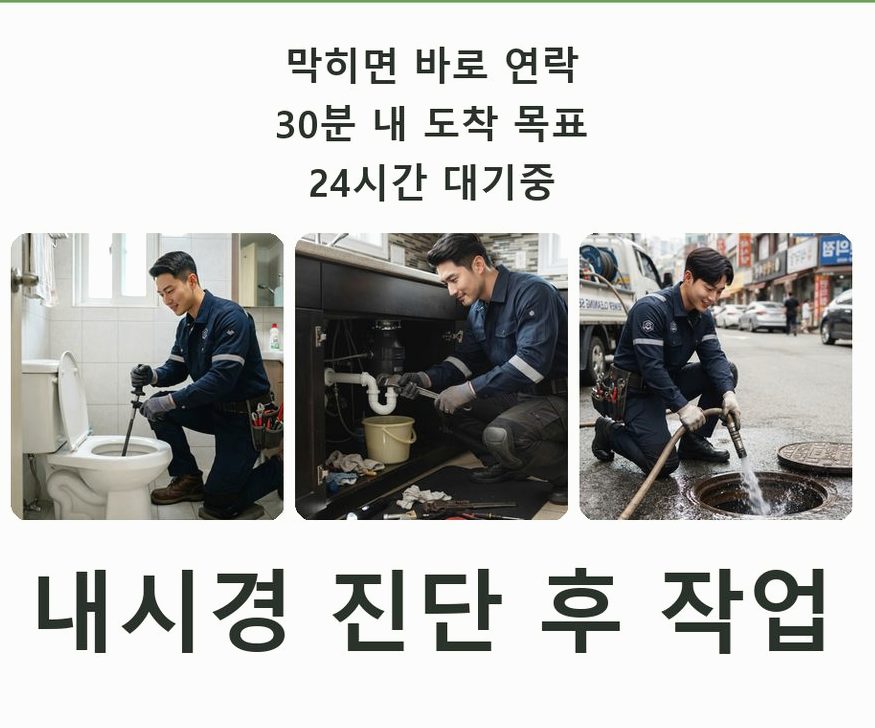 서울 광진구 중곡동 오수관막힘 야간 출동 현장 작업 사진 - 배관해결사