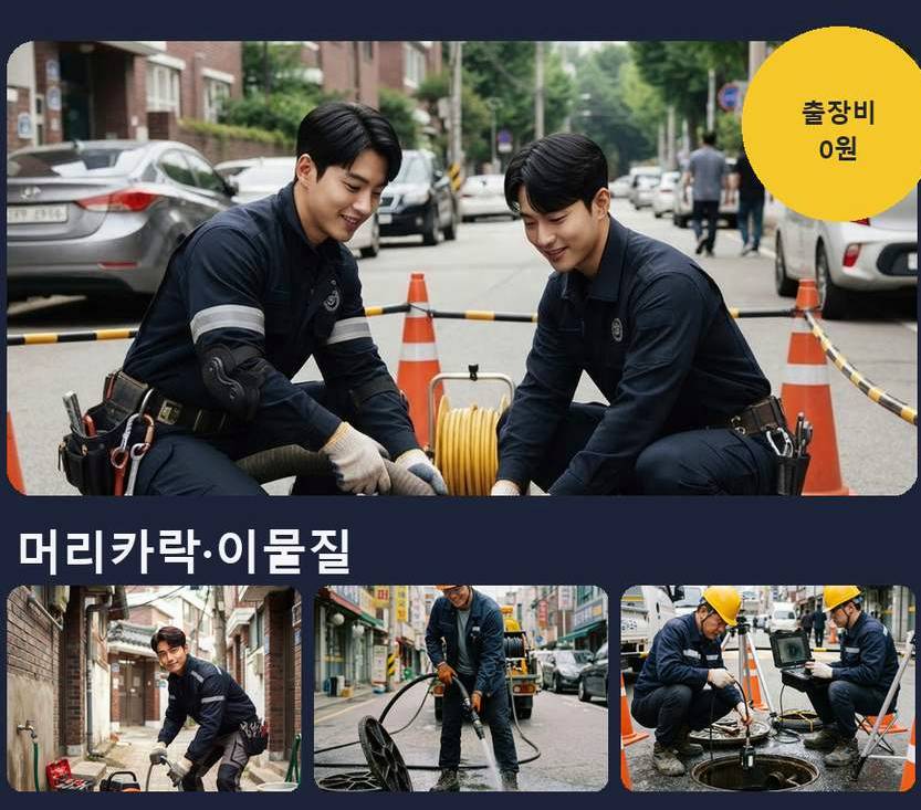 이천시 증일동 배수구막힘 비용 현장 작업 사진 - 배관해결사