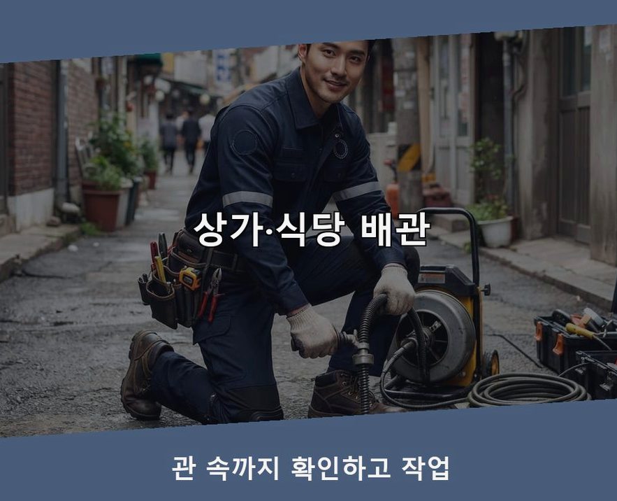서울 은평구 진관동 배수구막힘 긴급출동 현장 작업 사진 - 배관해결사