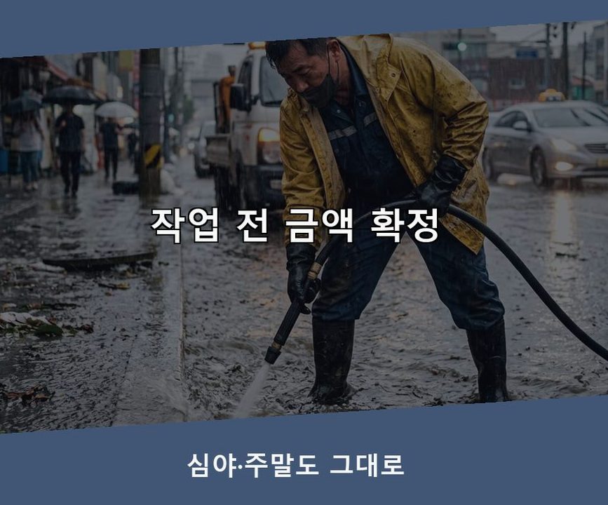 평택시 진위면가곡리 배수구막힘 긴급출동 현장 작업 사진 - 배관해결사