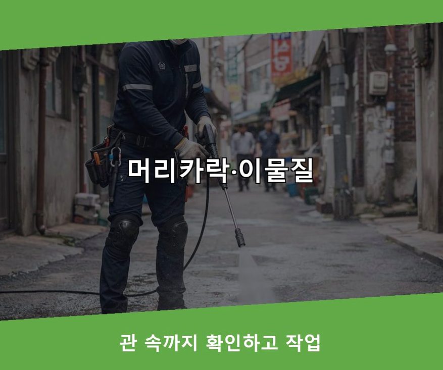 서울 마포구 창전동 변기막힘 당일 처리 현장 작업 사진 - 배관해결사