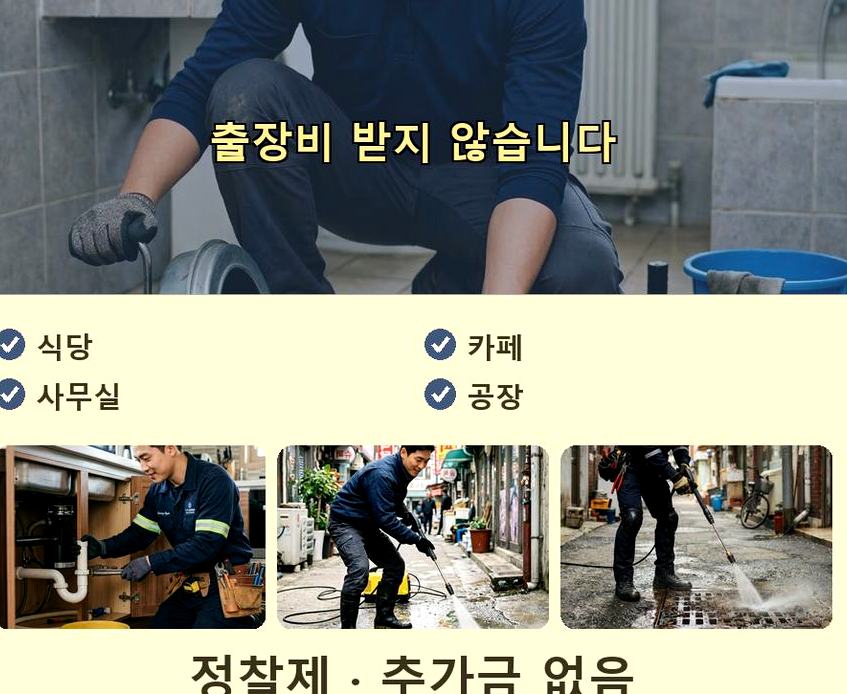 서울 마포구 창전동 하수구막힘 24시 출동 현장 작업 사진 - 배관해결사