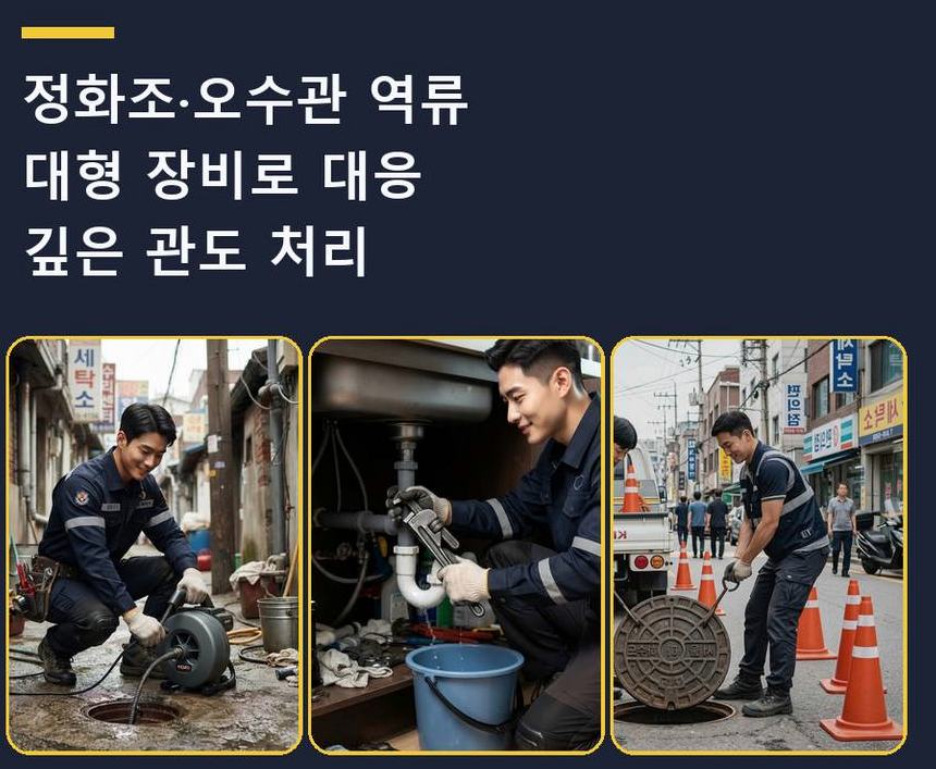 서울 용산구 효창동 배수구막힘 고압세척·관통 작업 모습