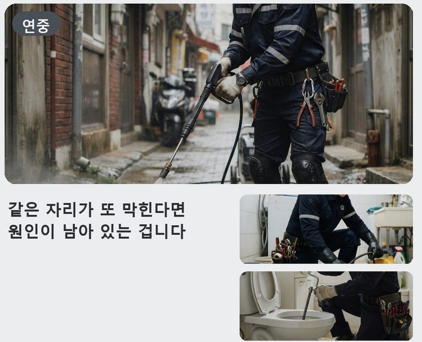 서울 용산구 청암동 하수구막힘 출장비 무료 현장 작업 사진 - 배관해결사