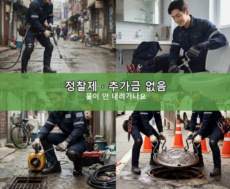 평택시 칠괴동 하수구막힘 업체 현장 작업 사진 - 배관해결사