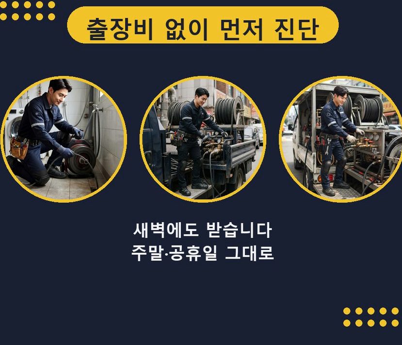 평택시 소사동 배수구막힘 뚫음 현장 작업 사진 - 배관해결사