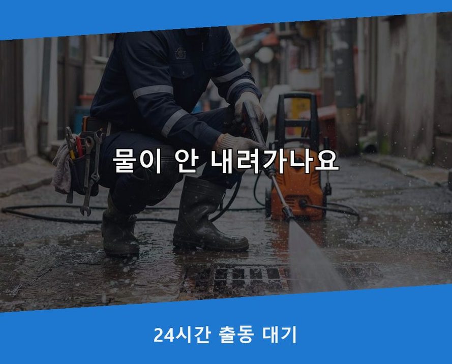 시흥시 포동 배수구막힘 비용 현장 작업 사진 - 배관해결사