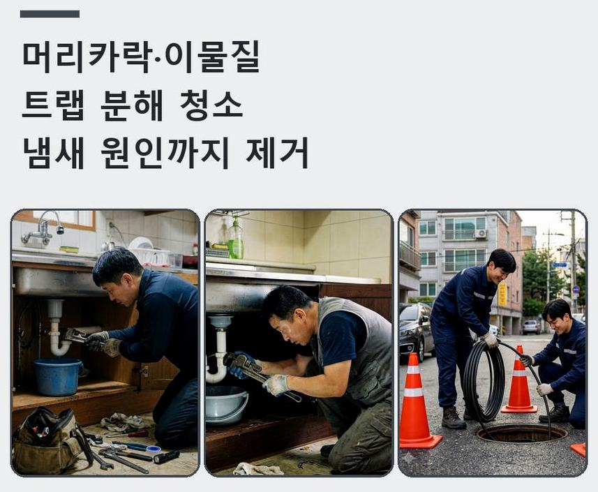 안산시단원구 풍도동 싱크대막힘 출장비 무료 현장 작업 사진 - 배관해결사