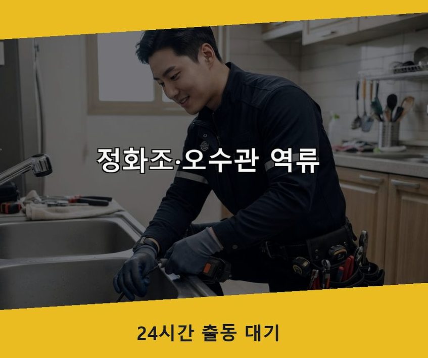 시흥시 하상동 하수구막힘 전문 업체 현장 작업 사진 - 배관해결사