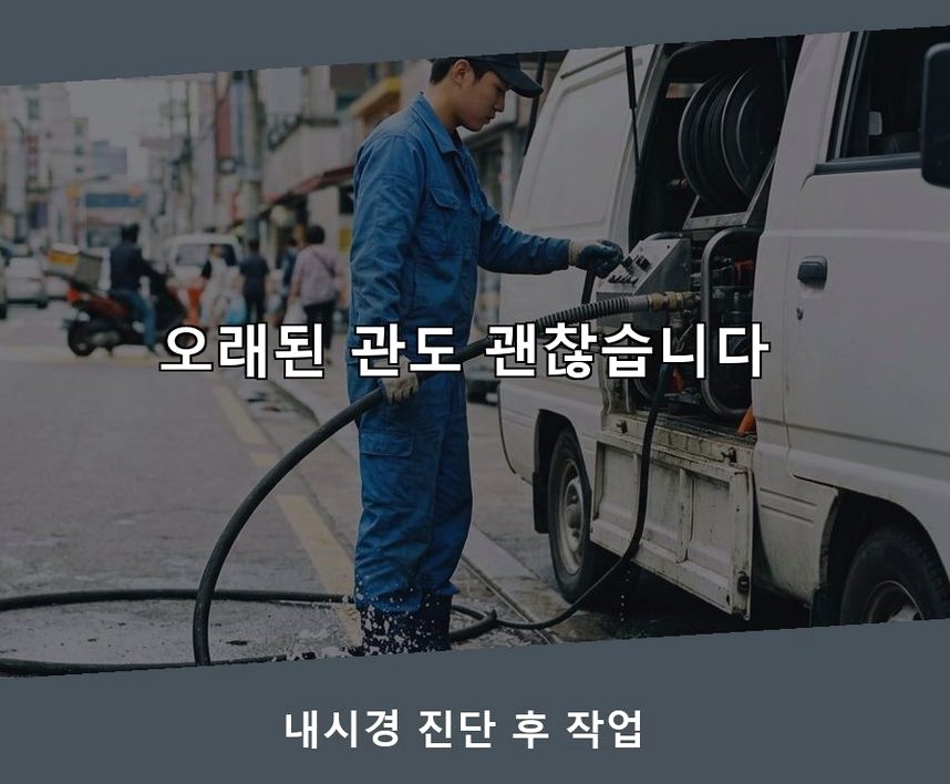 서울 광진구 화양동 배관청소 긴급출동 현장 작업 사진 - 배관해결사
