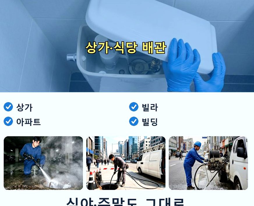 서울 용산구 효창동 하수구막힘 24시 출동 현장 작업 사진 - 배관해결사