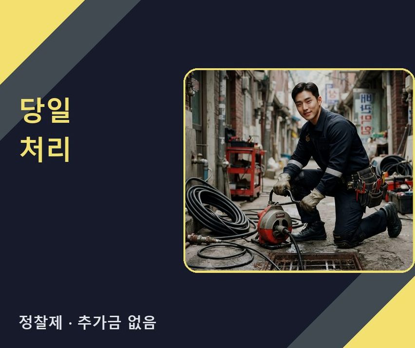 시흥시 방산동 하수구막힘 야간 출동 현장 작업 사진 - 배관해결사
