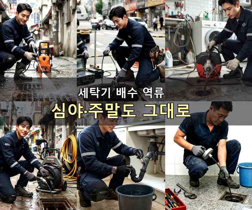 시흥시 신천동 배수구막힘 당일 처리 현장 작업 사진 - 배관해결사