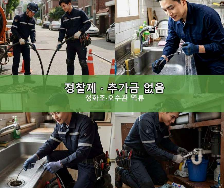 시흥시 은행동 변기막힘 당일 처리 현장 작업 사진 - 배관해결사