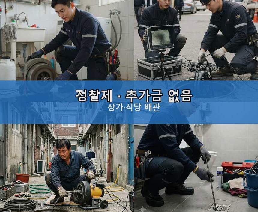 시흥시 하중동 배수구막힘 당일 처리 현장 작업 사진 - 배관해결사
