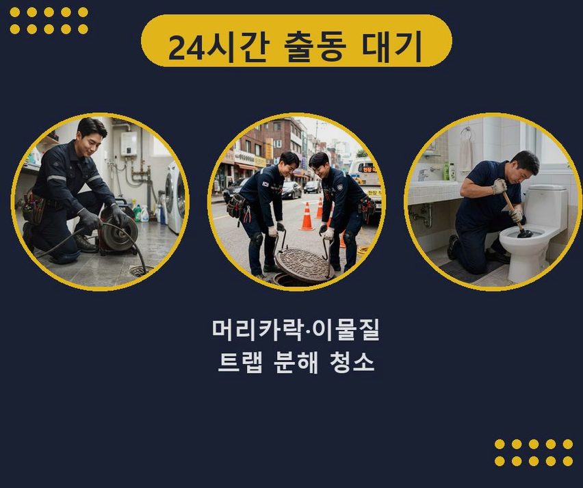 시흥시 하중동 싱크대막힘 24시 출동 현장 작업 사진 - 배관해결사