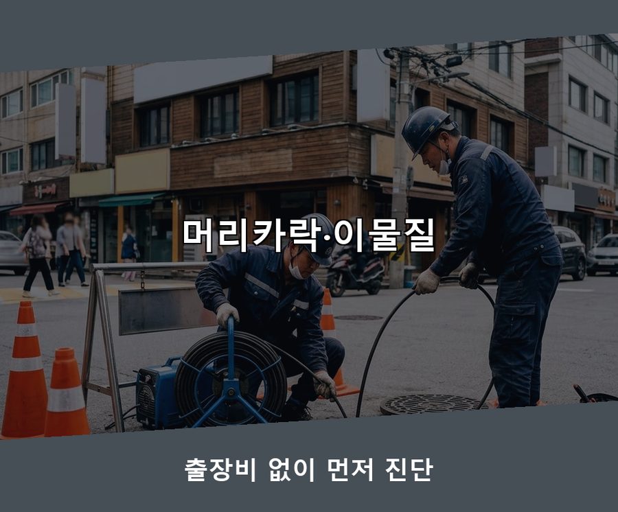 용인시처인구 고림동 변기막힘 비용 현장 작업 사진 - 배관해결사