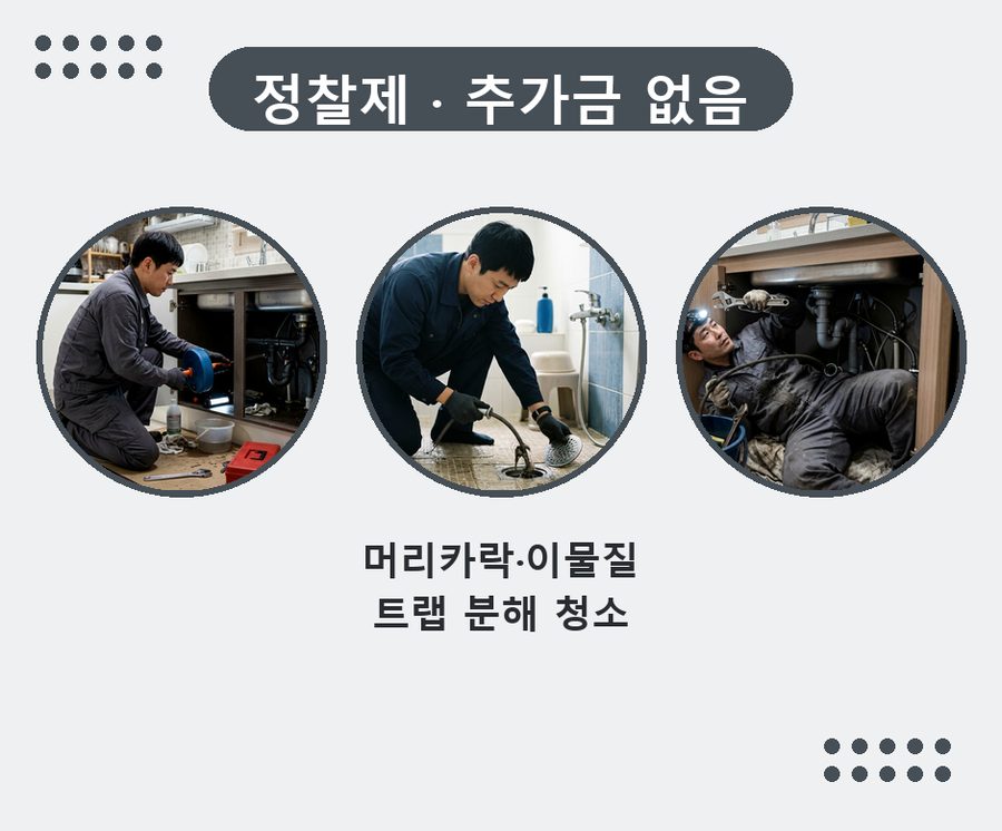 이천시 갈산동 배수구막힘 원인 진단 현장 작업 사진 - 배관해결사