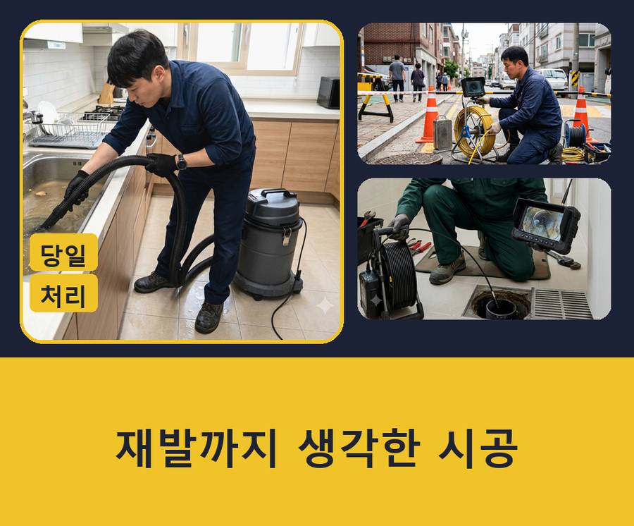 부천시소사구 계수동 배수구막힘 당일 처리 현장 작업 사진 - 배관해결사