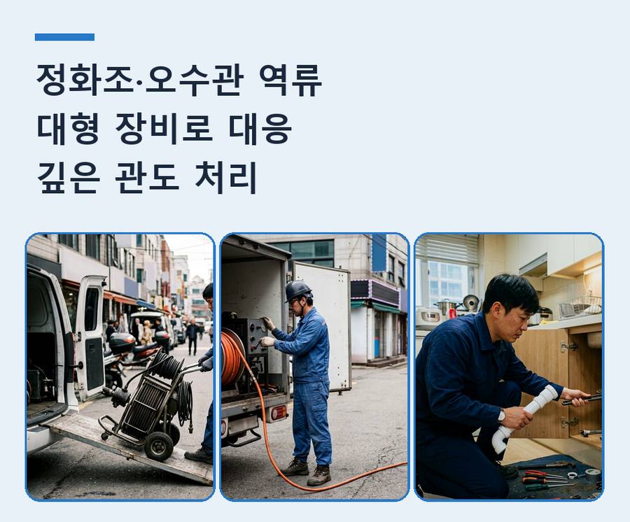 안양시만안구 박달동 변기막힘 당일 처리 현장 작업 사진 - 배관해결사
