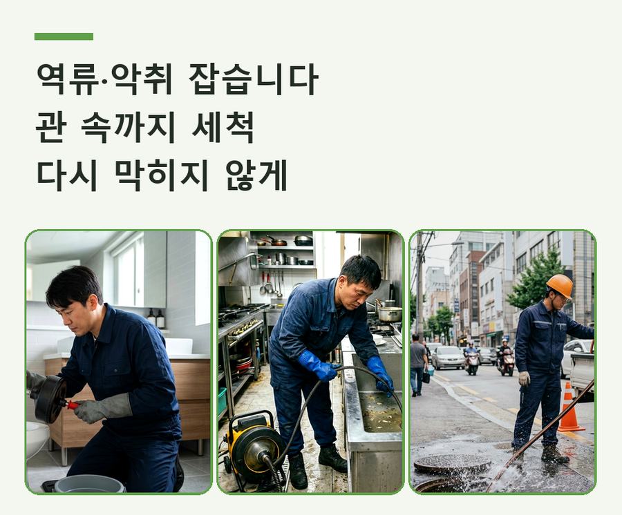 서울 은평구 갈현동 배수구막힘 고압세척·관통 작업 모습