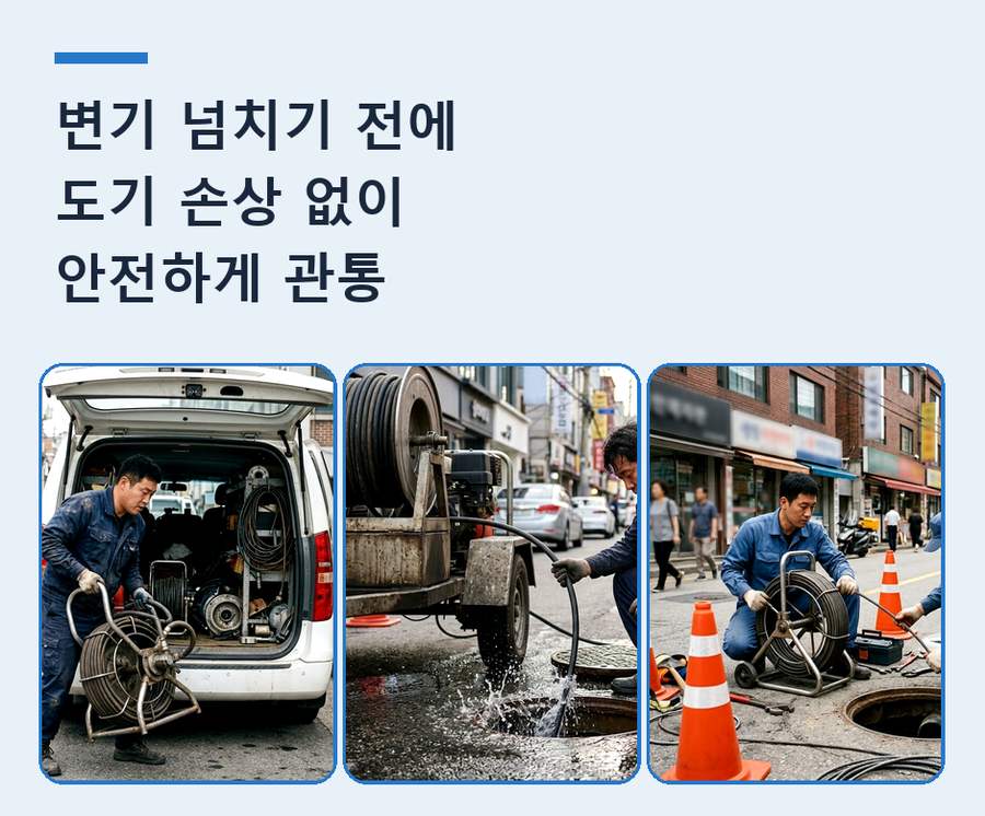 서울 마포구 공덕동 변기막힘 뚫음 현장 작업 사진 - 배관해결사