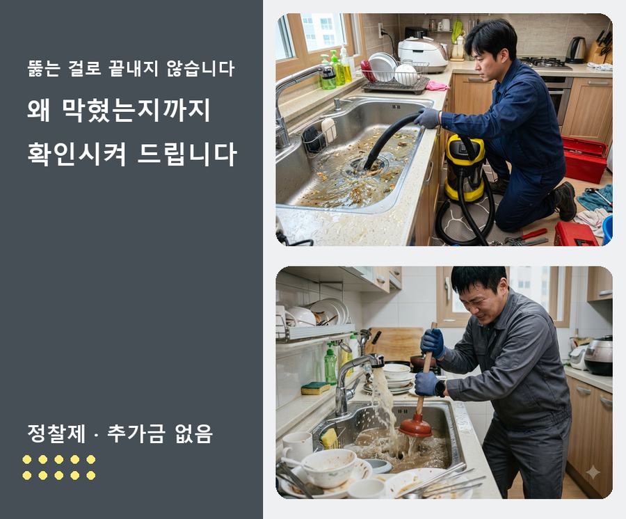부천시원미구 상동 싱크대막힘 야간 출동 현장 작업 사진 - 배관해결사