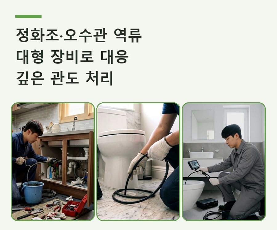 군포시 광정동 하수구막힘 업체 현장 작업 사진 - 배관해결사