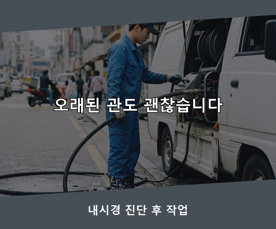 용인시처인구 고림동 하수구막힘 고압세척·관통 작업 모습