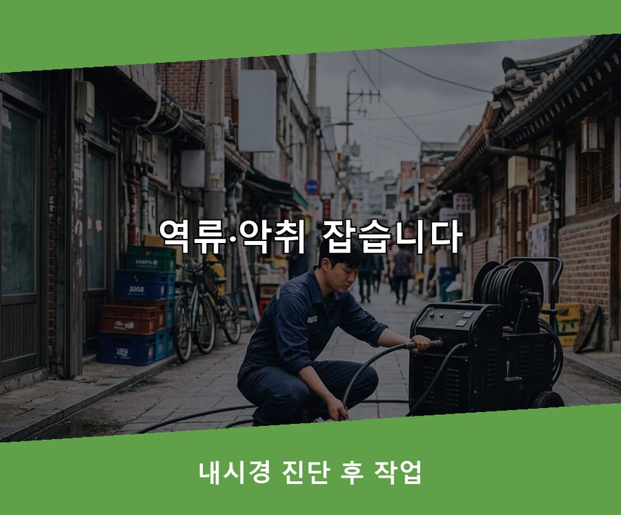 안양시만안구 박달동 변기막힘 고압세척·관통 작업 모습