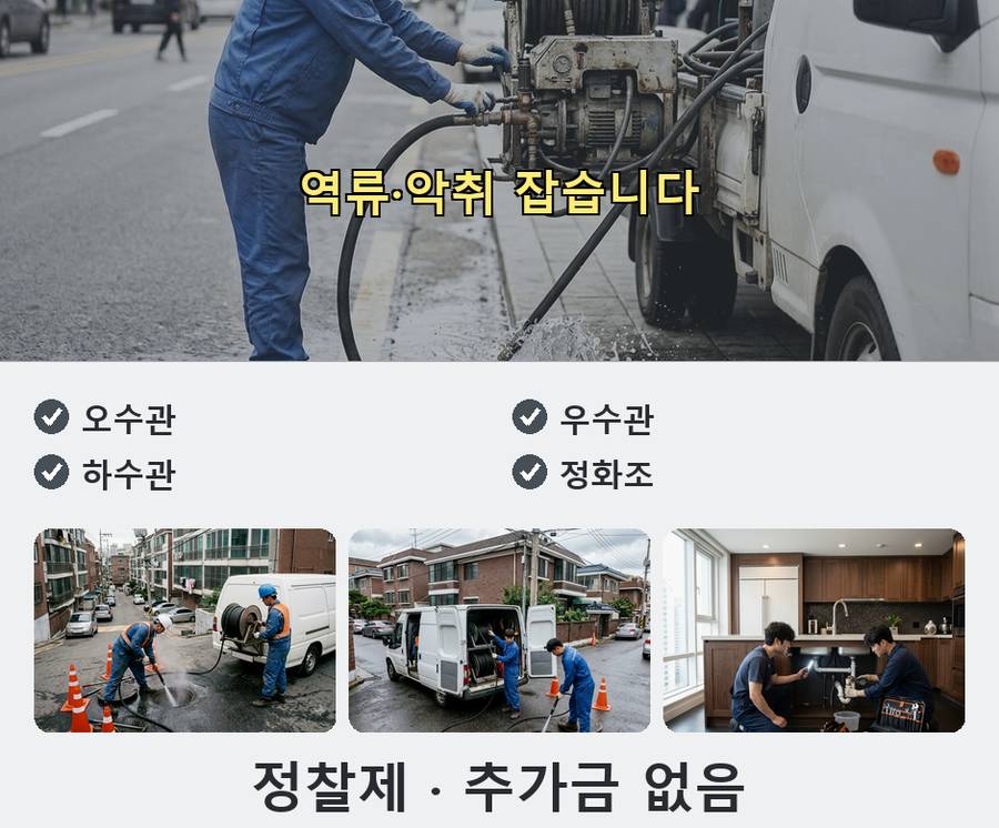 서울 서초구 반포동 싱크대막힘 고압세척·관통 작업 모습