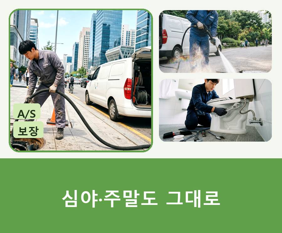 서울 서초구 반포동 변기막힘 당일 처리 현장 작업 사진 - 배관해결사