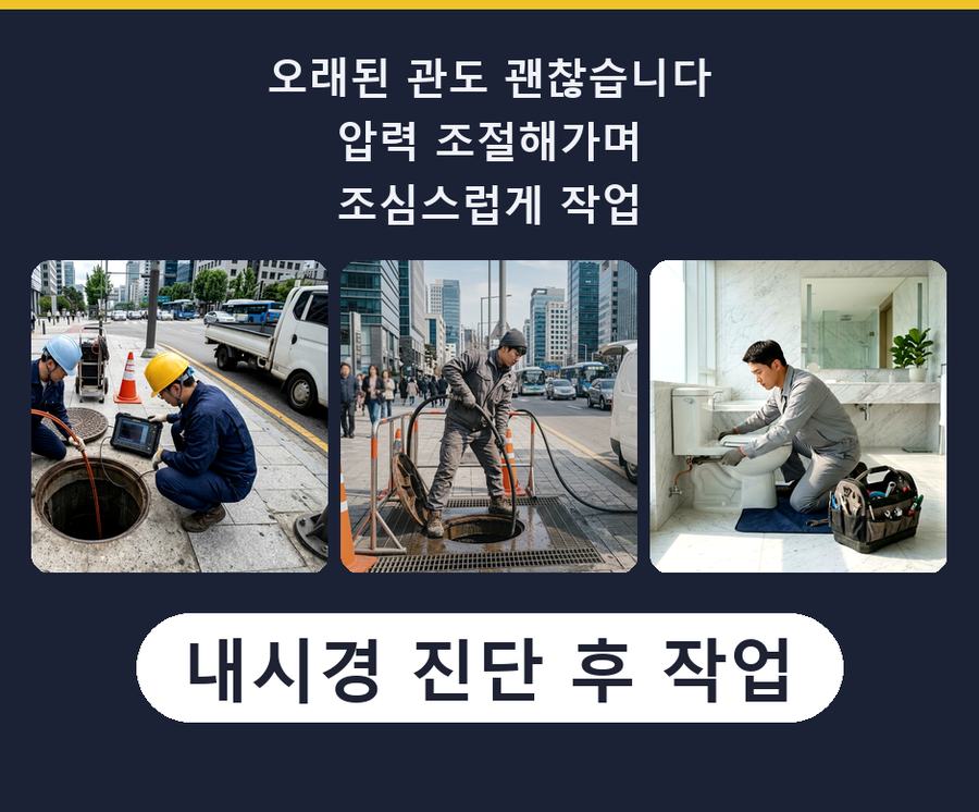 안양시동안구 관양동 변기막힘 고압세척·관통 작업 모습