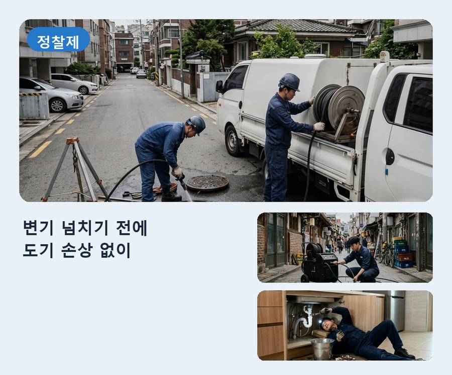 서울 송파구 가락동 변기막힘 고압세척·관통 작업 모습