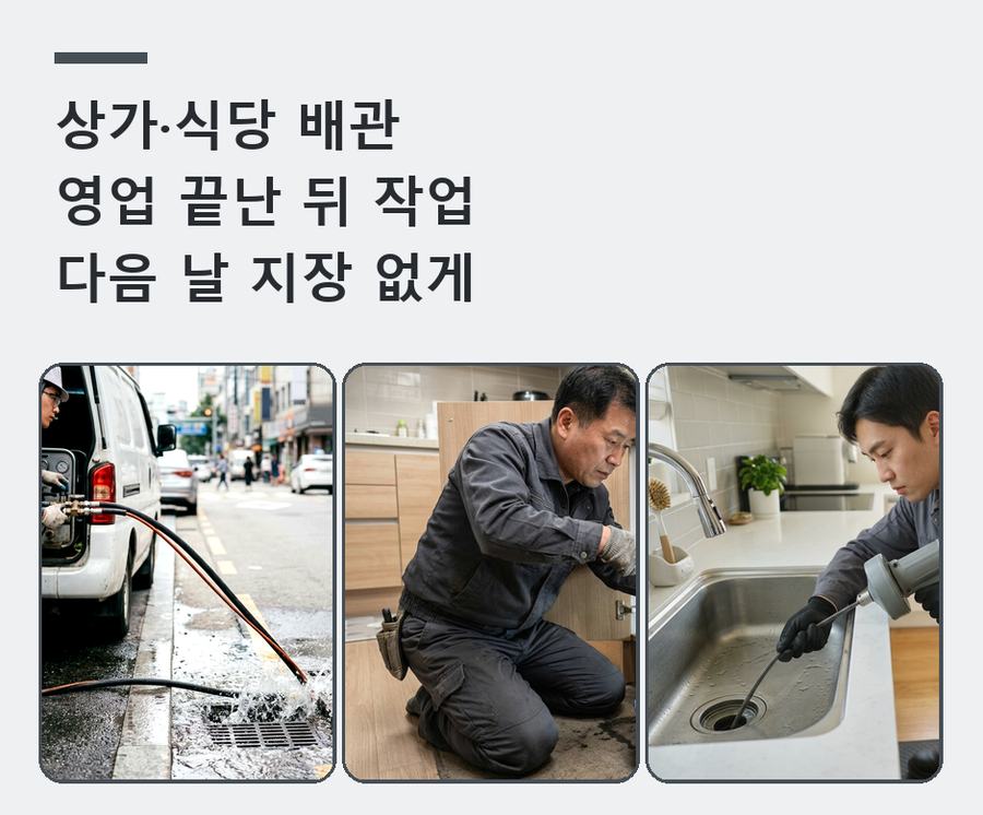 서울 중구 광희동 싱크대막힘 고압세척·관통 작업 모습