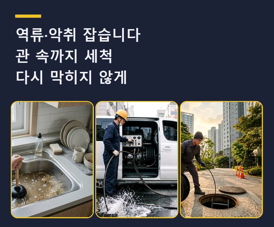 군포시 궁내동 배수구막힘 뚫음 현장 작업 사진 - 배관해결사