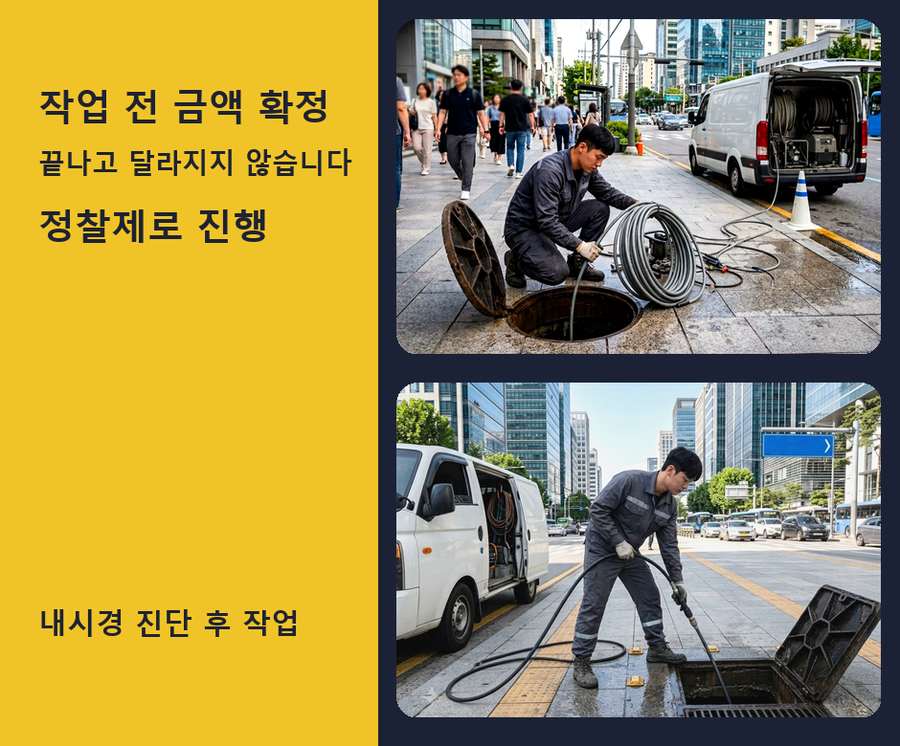 서울 강북구 번동 변기막힘 고압세척·관통 작업 모습