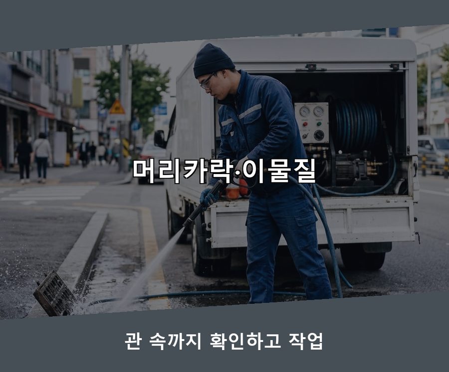 부천시원미구 상동 배수구막힘 가격 안내 현장 작업 사진 - 배관해결사